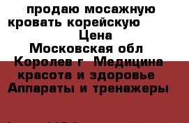 продаю мосажную кровать корейскую  nuga best mn 500 › Цена ­ 75 000 - Московская обл., Королев г. Медицина, красота и здоровье » Аппараты и тренажеры   